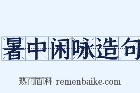 暑中闲咏造句是什么意思的图片